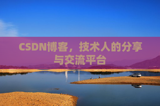 CSDN博客，技术人的分享与交流平台